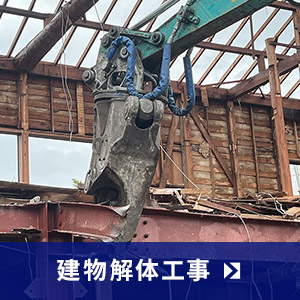 建物解体工事