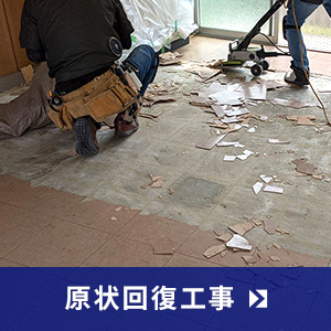 原状回復工事