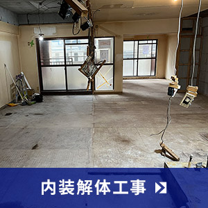 内装解体工事